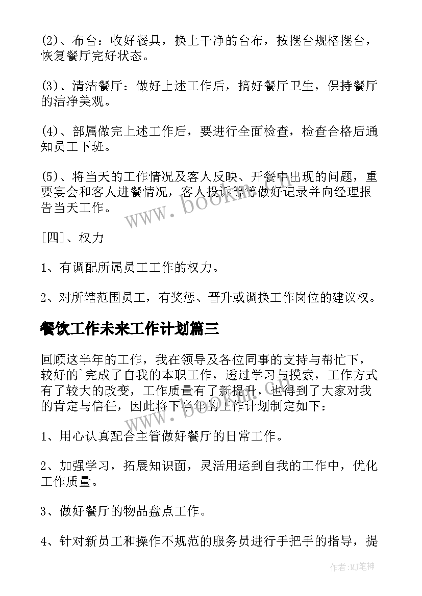 2023年餐饮工作未来工作计划(实用5篇)