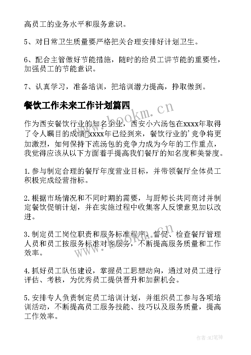 2023年餐饮工作未来工作计划(实用5篇)