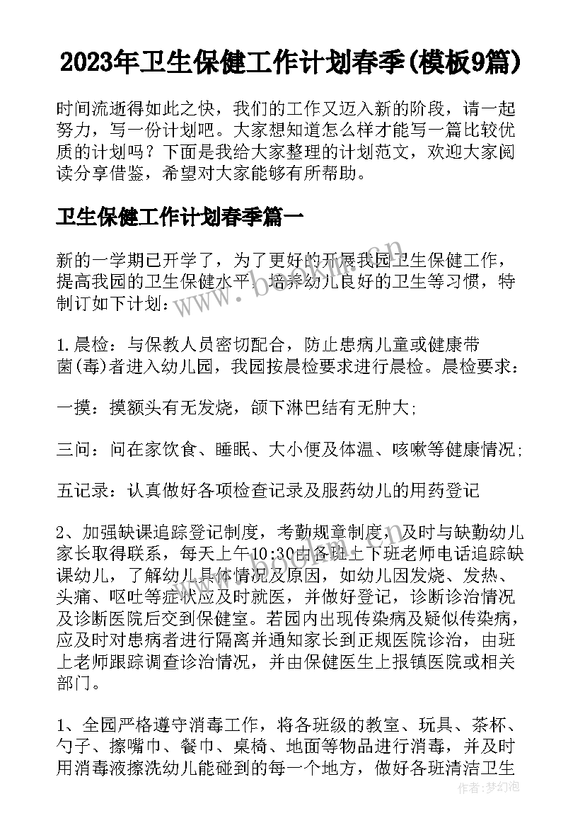 2023年卫生保健工作计划春季(模板9篇)