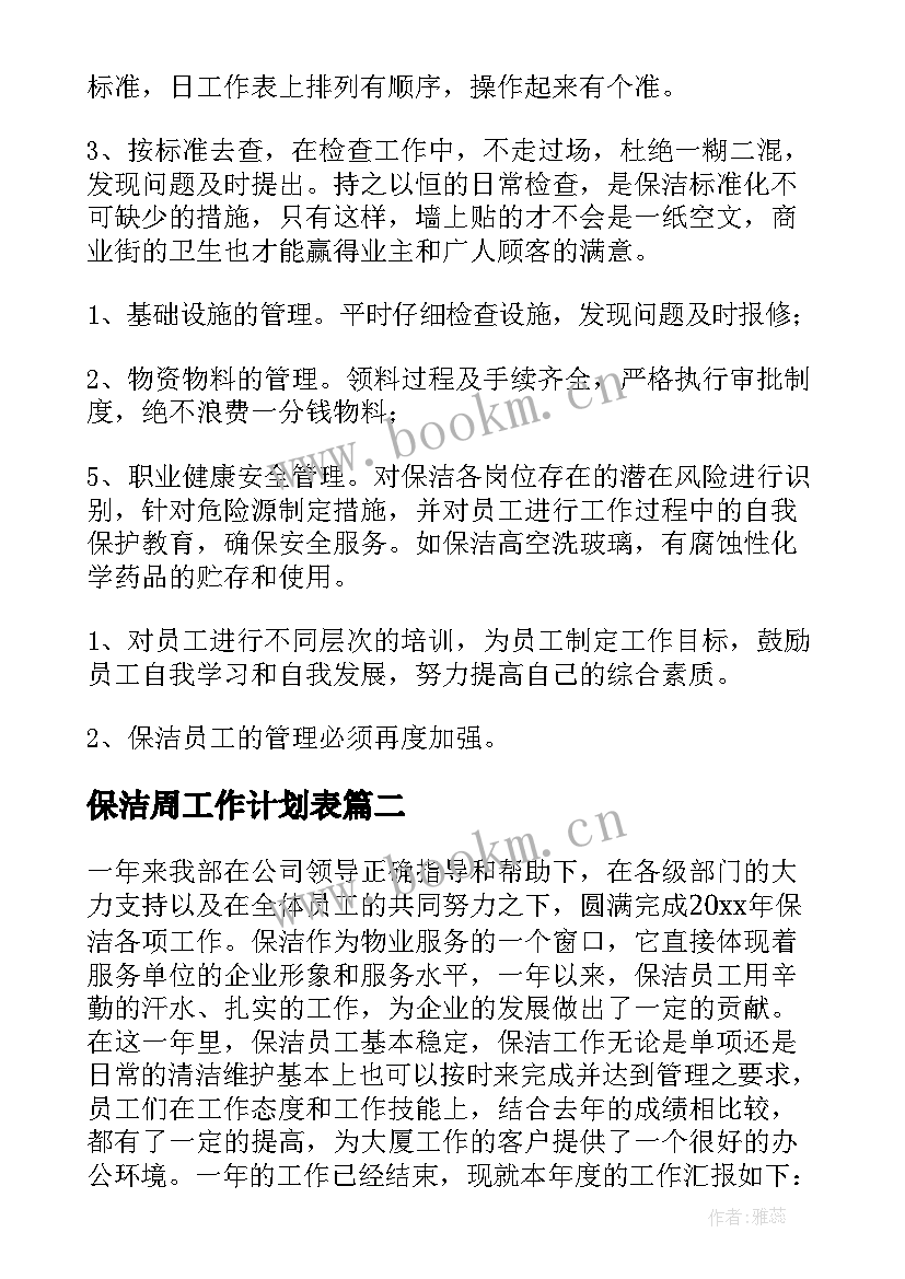 保洁周工作计划表 保洁工作计划(精选5篇)