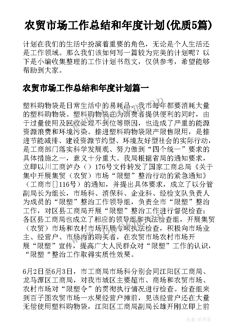 农贸市场工作总结和年度计划(优质5篇)