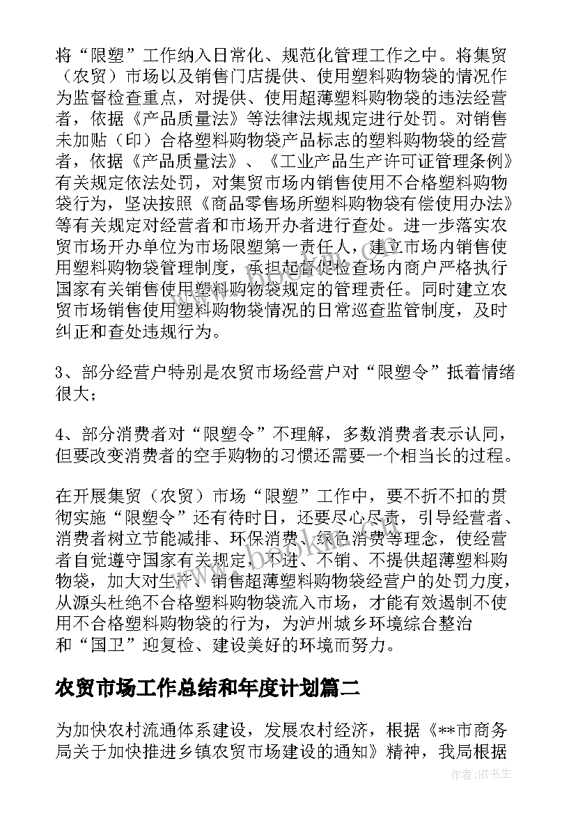 农贸市场工作总结和年度计划(优质5篇)