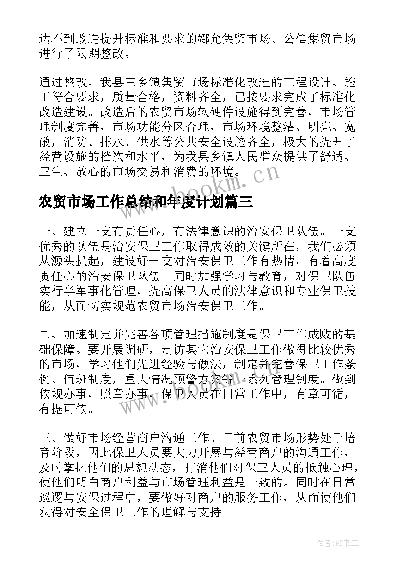 农贸市场工作总结和年度计划(优质5篇)