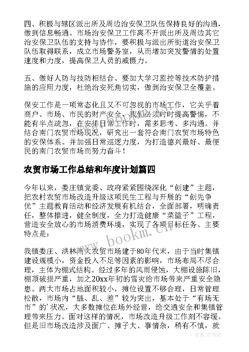 农贸市场工作总结和年度计划(优质5篇)