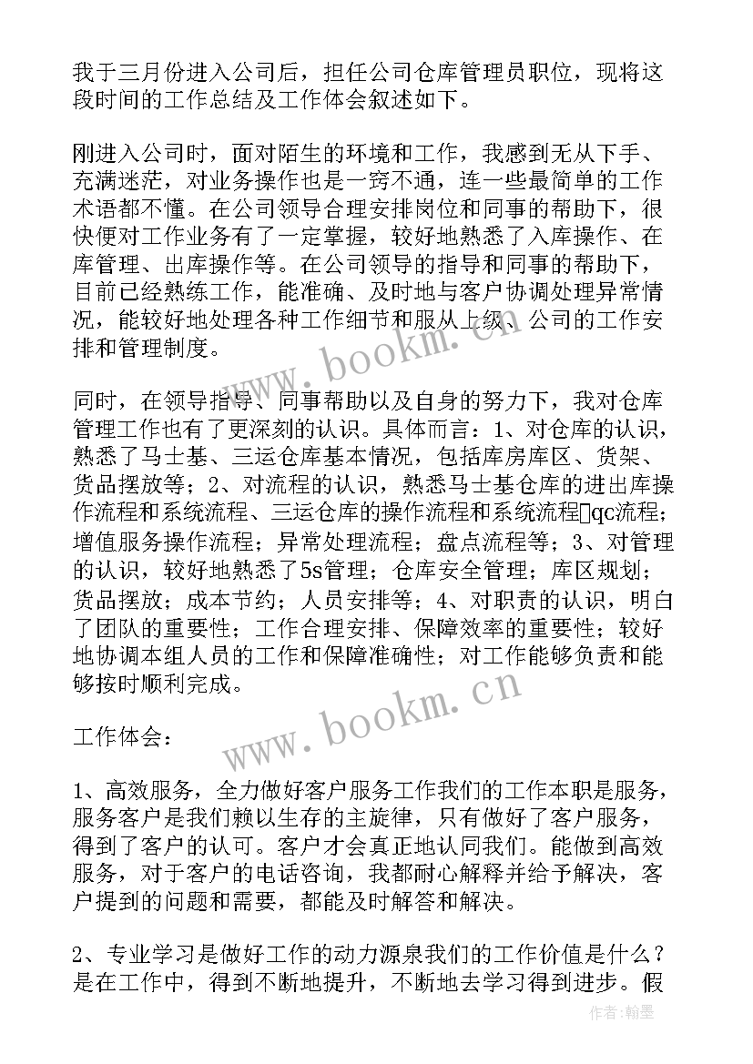 石材仓管员工作总结报告 仓管员工作总结(汇总10篇)