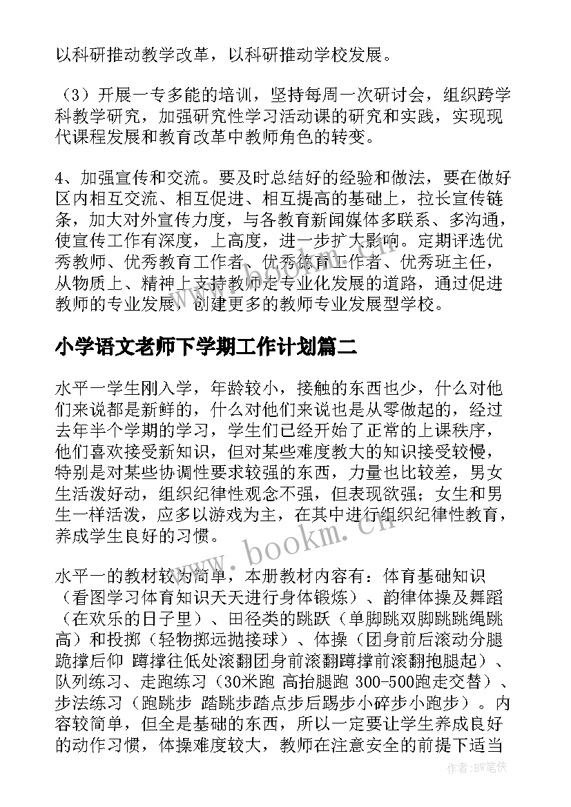 小学语文老师下学期工作计划(精选5篇)