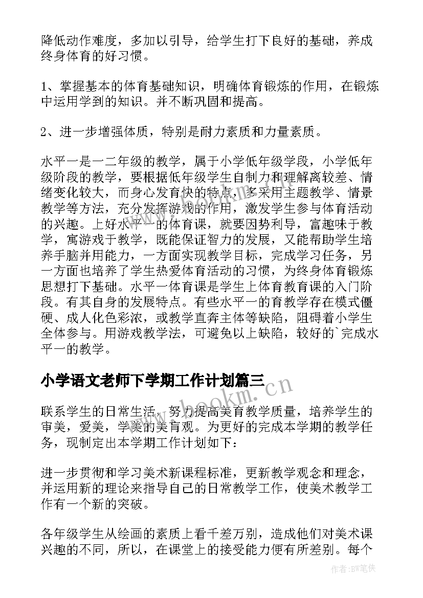 小学语文老师下学期工作计划(精选5篇)