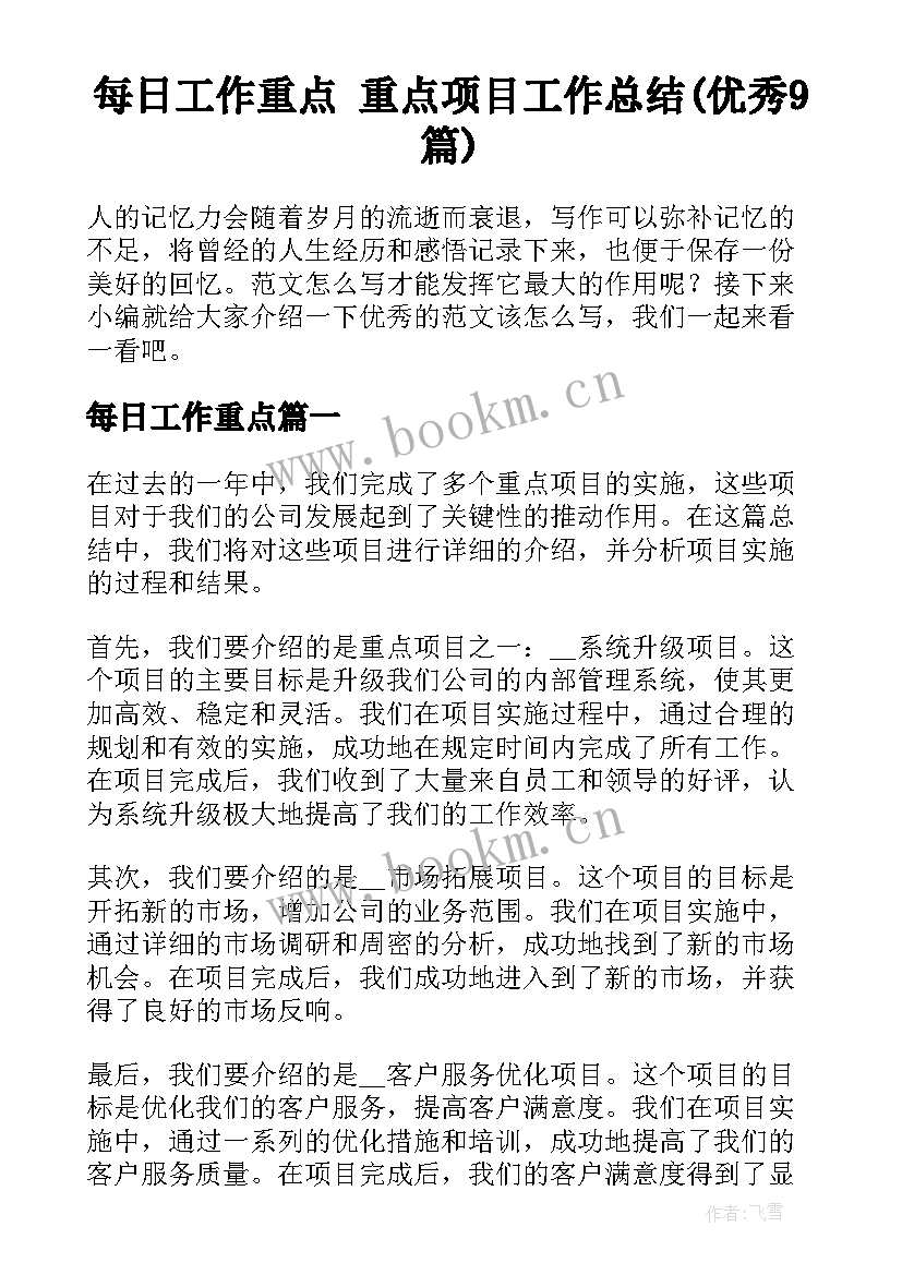 每日工作重点 重点项目工作总结(优秀9篇)