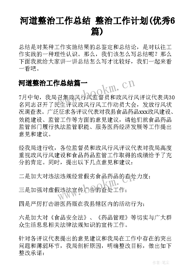 河道整治工作总结 整治工作计划(优秀6篇)