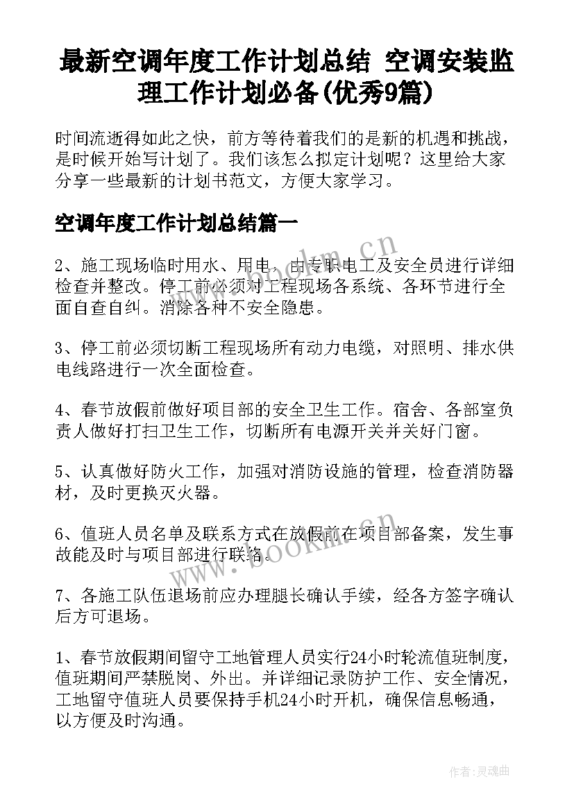 最新空调年度工作计划总结 空调安装监理工作计划必备(优秀9篇)