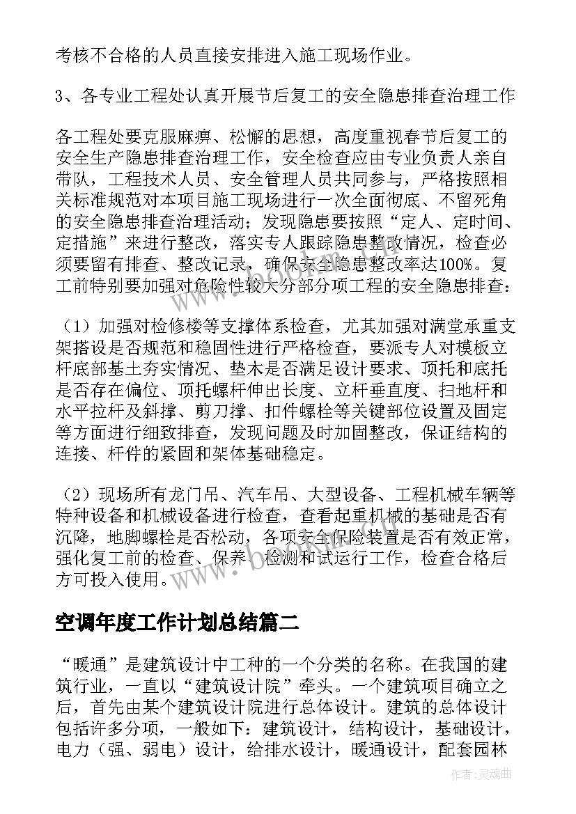 最新空调年度工作计划总结 空调安装监理工作计划必备(优秀9篇)