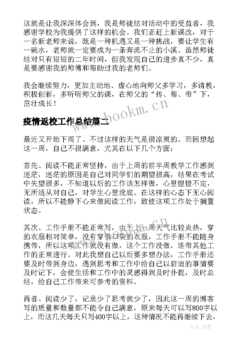 最新疫情返校工作总结(精选5篇)