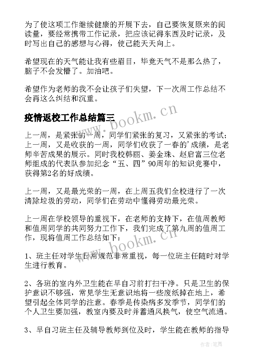 最新疫情返校工作总结(精选5篇)