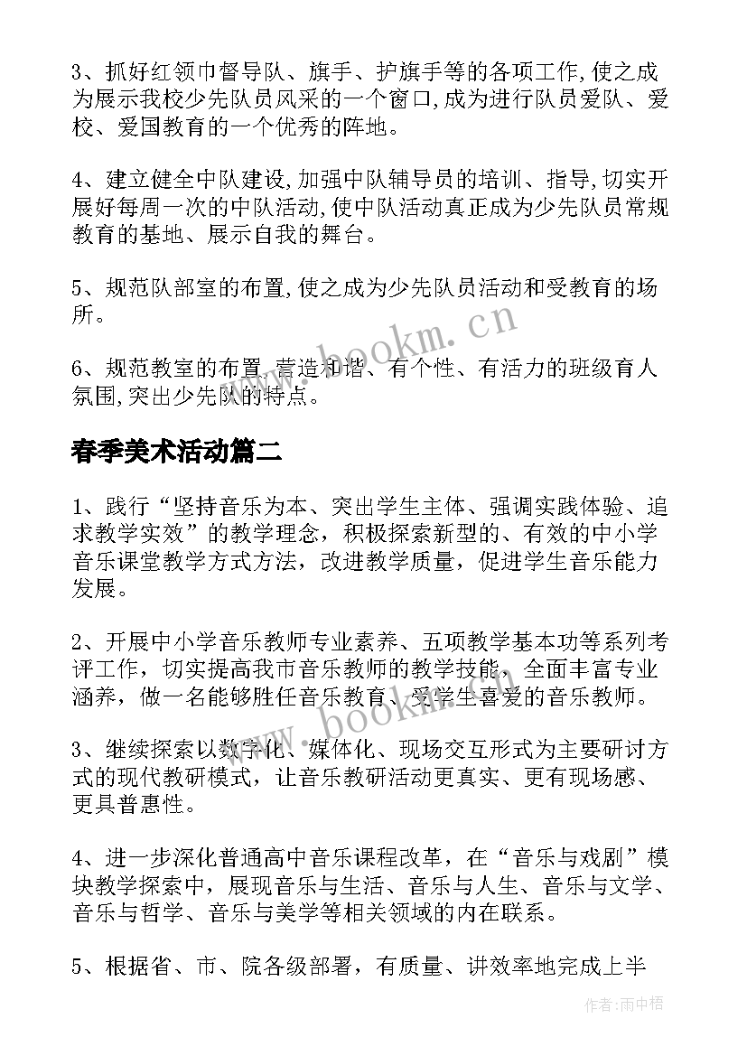 春季美术活动 春季工作计划(优质7篇)