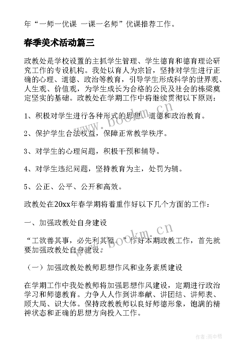 春季美术活动 春季工作计划(优质7篇)