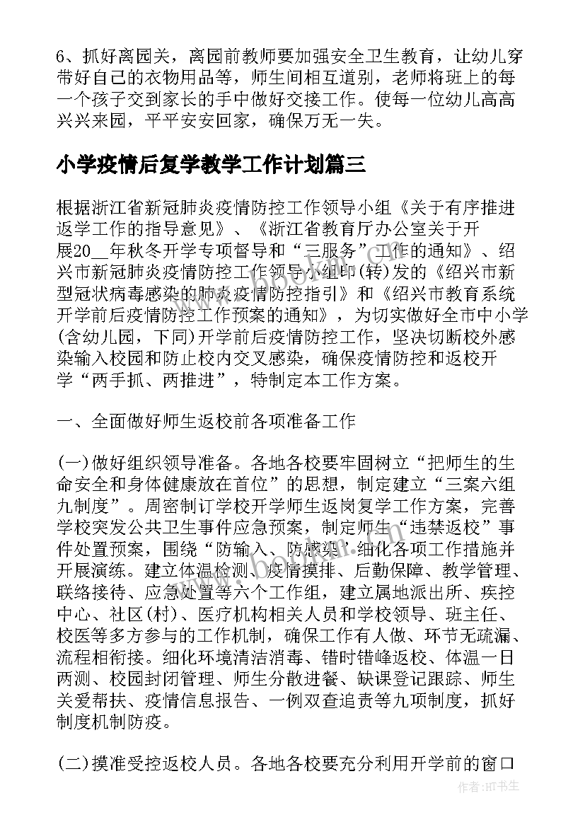 2023年小学疫情后复学教学工作计划(模板7篇)