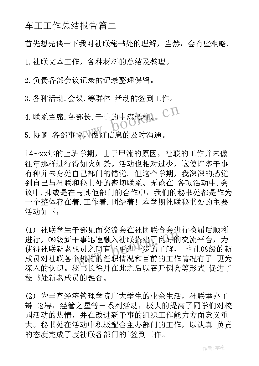 最新车工工作总结报告 工作总结报告(大全6篇)