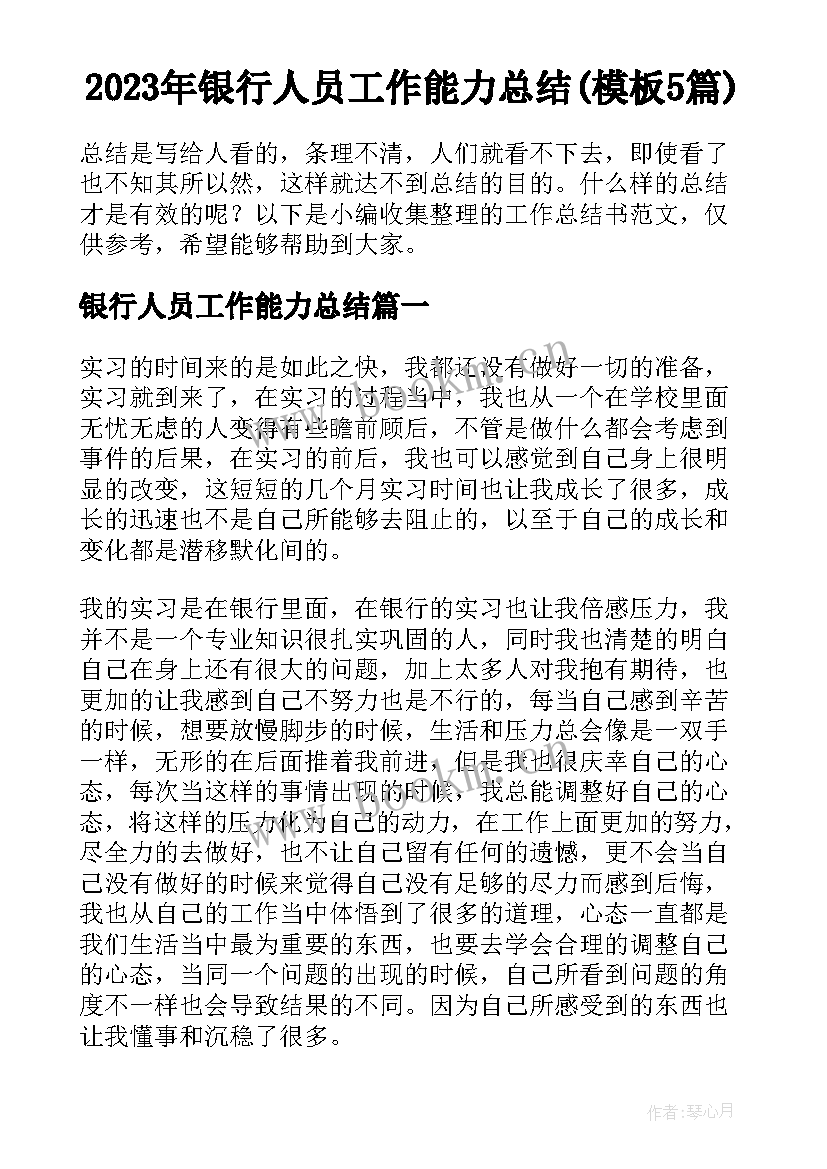 2023年银行人员工作能力总结(模板5篇)