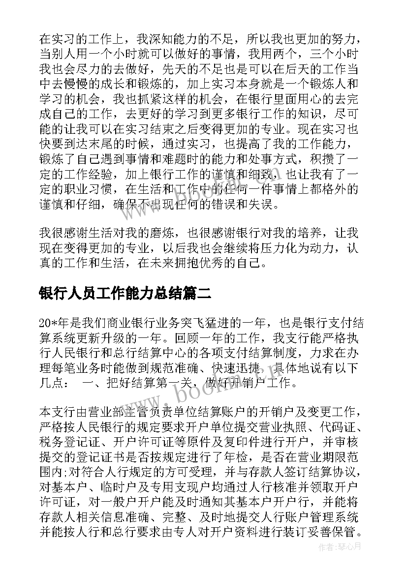 2023年银行人员工作能力总结(模板5篇)