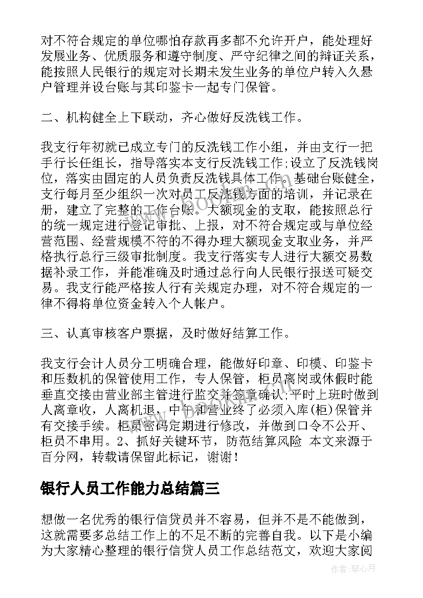 2023年银行人员工作能力总结(模板5篇)