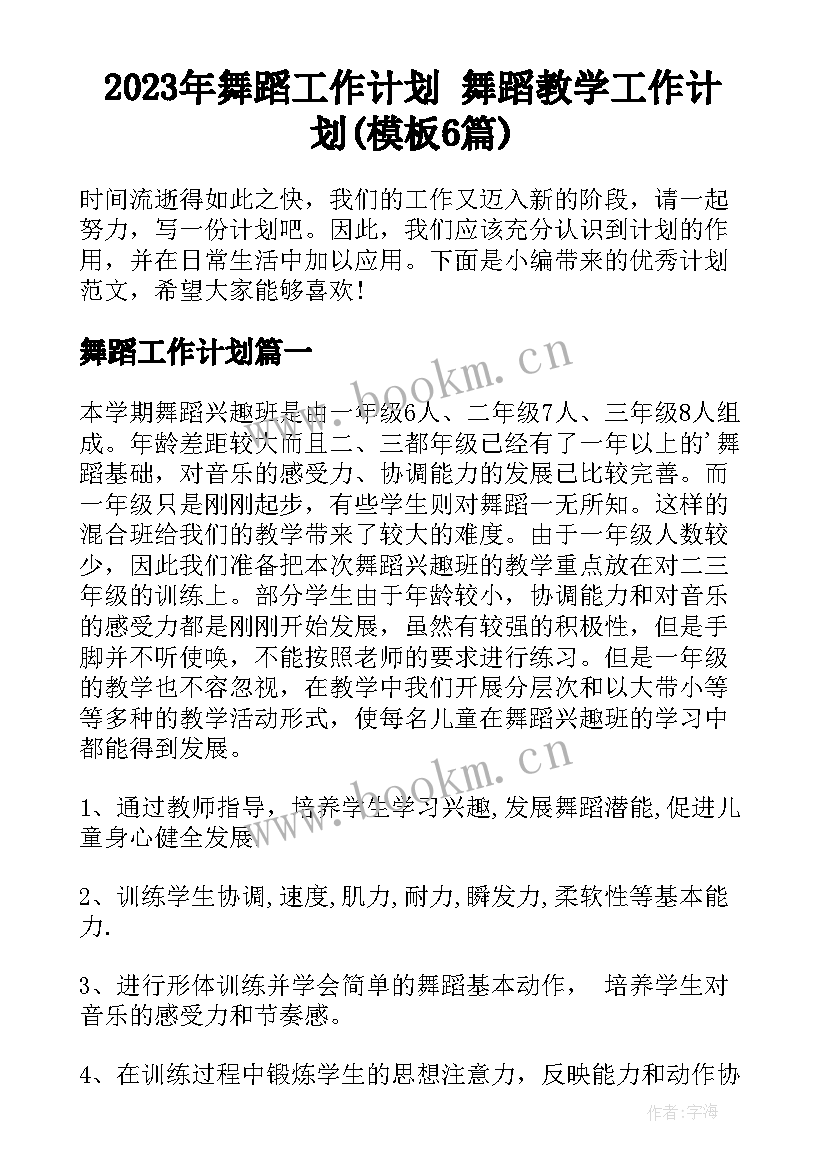 2023年舞蹈工作计划 舞蹈教学工作计划(模板6篇)