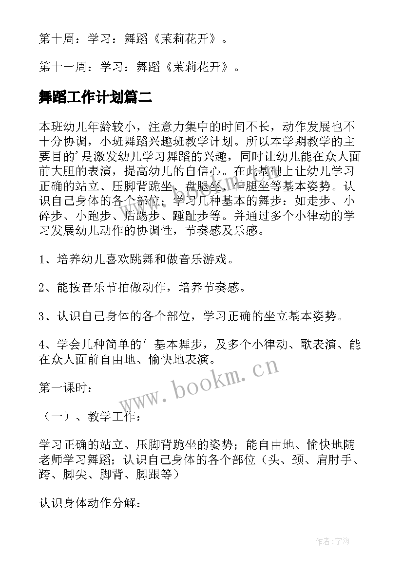 2023年舞蹈工作计划 舞蹈教学工作计划(模板6篇)