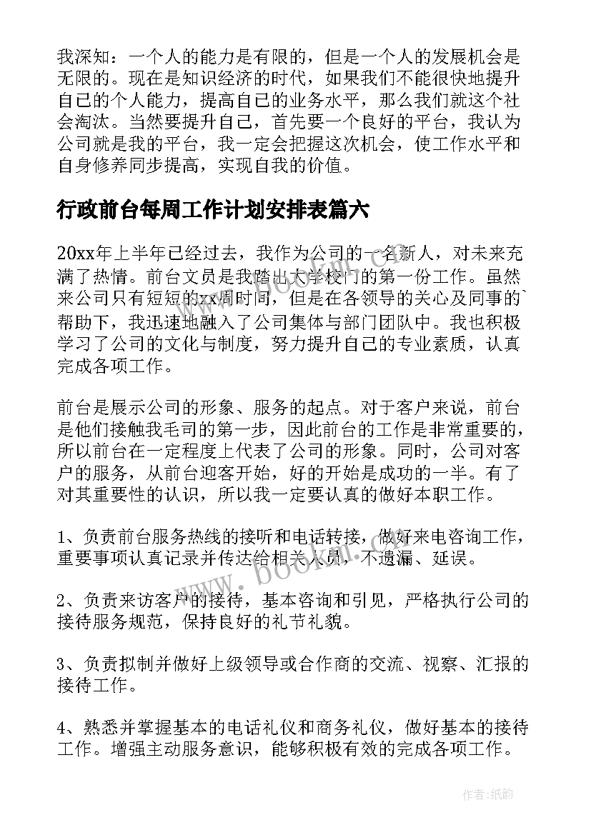 最新行政前台每周工作计划安排表 行政前台的工作计划(优秀8篇)