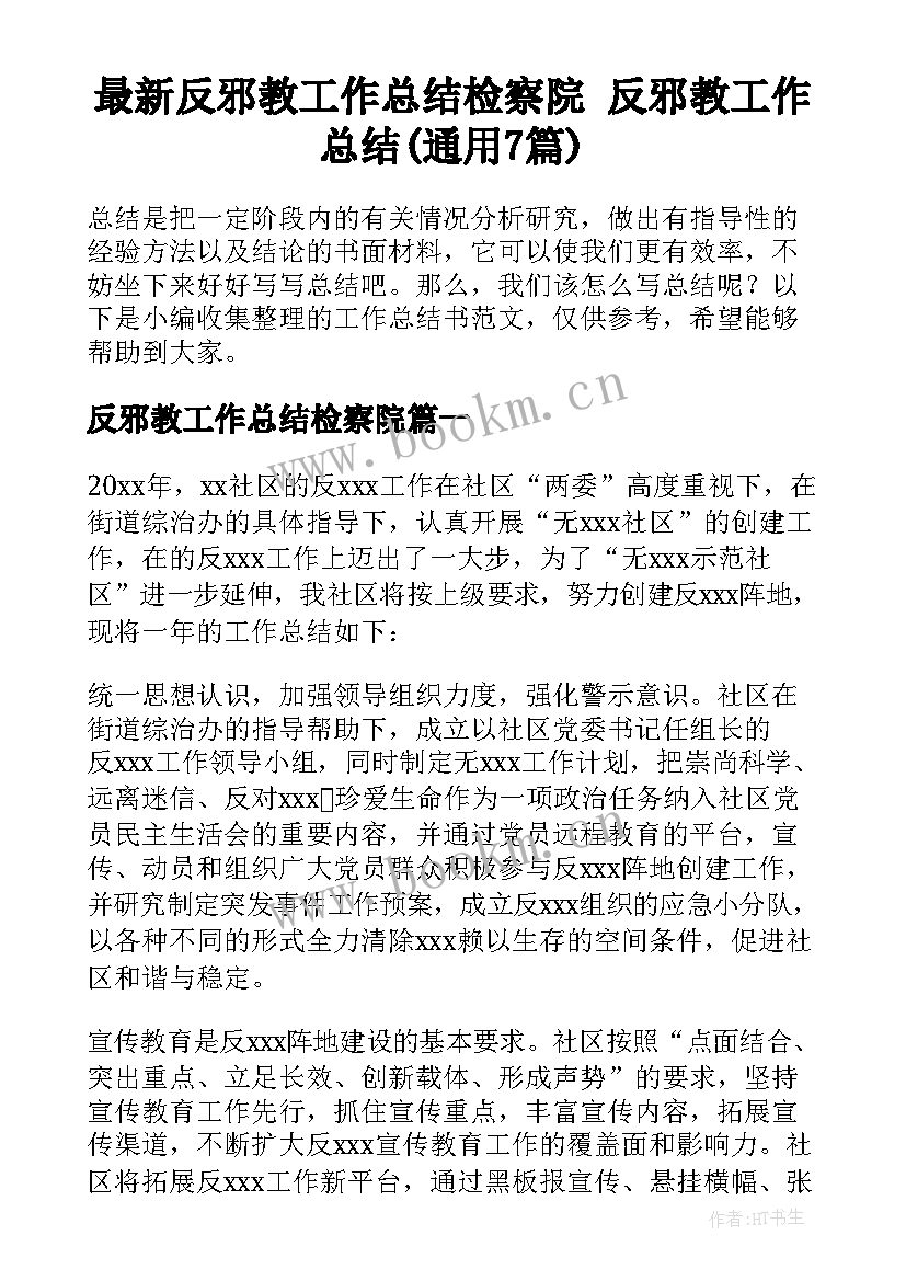 最新反邪教工作总结检察院 反邪教工作总结(通用7篇)