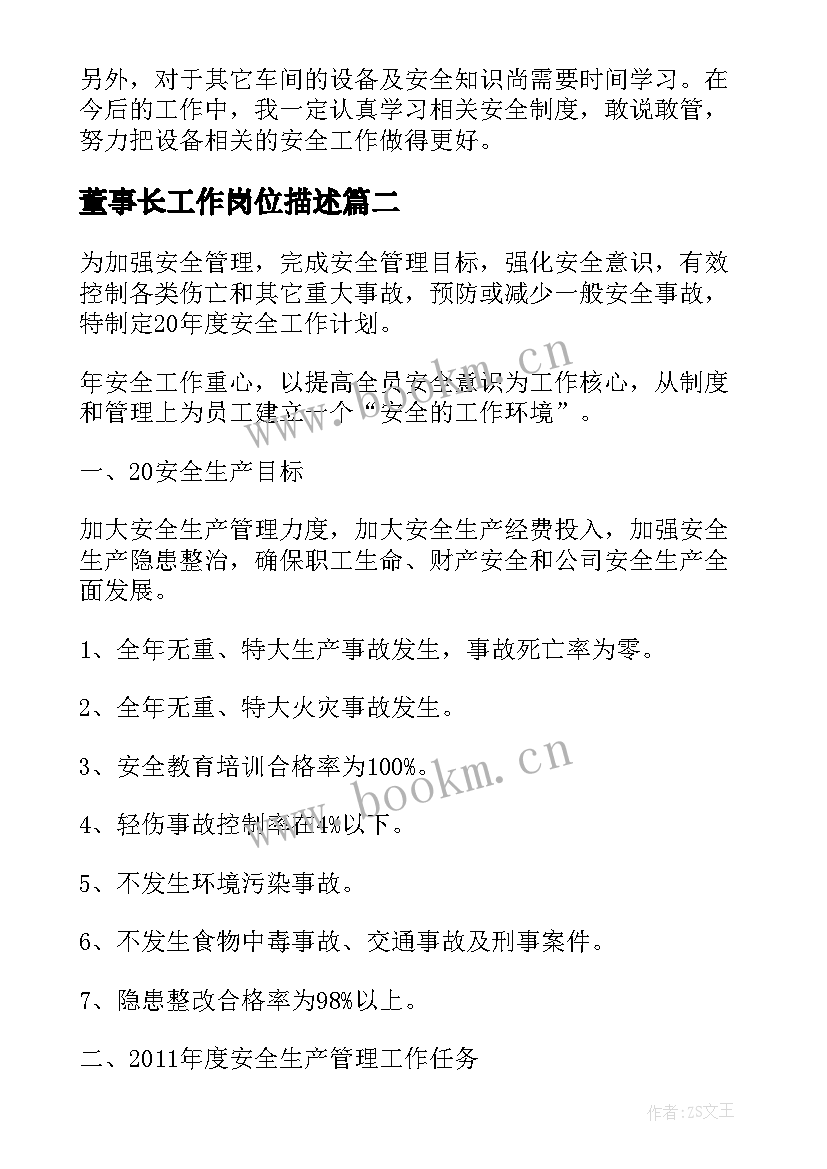 最新董事长工作岗位描述 生产岗位个人工作计划(大全5篇)