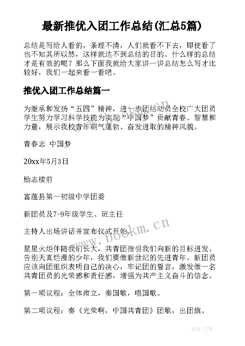 最新推优入团工作总结(汇总5篇)