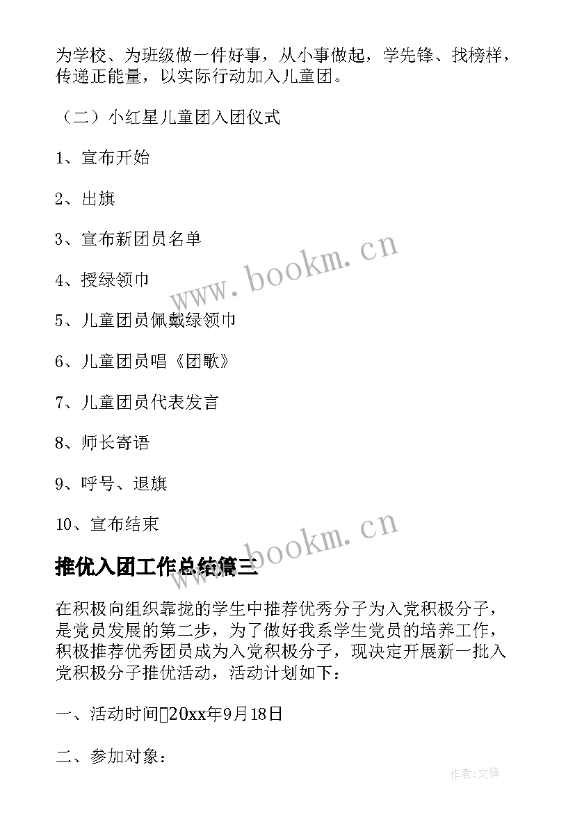 最新推优入团工作总结(汇总5篇)