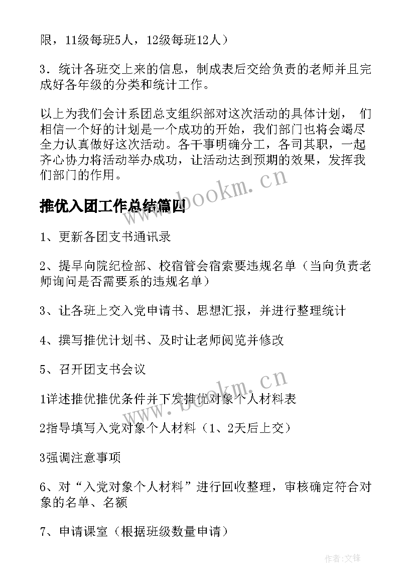 最新推优入团工作总结(汇总5篇)