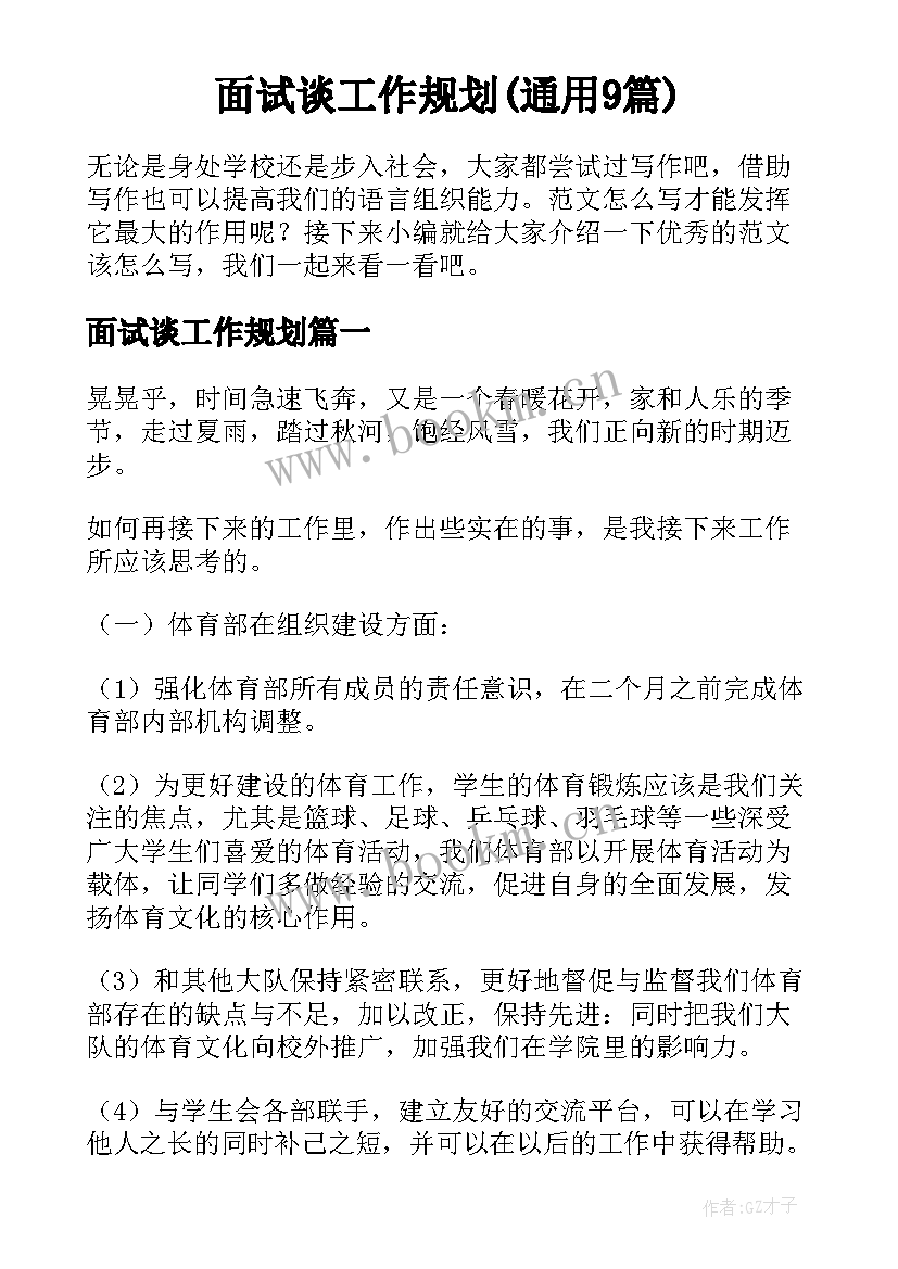 面试谈工作规划(通用9篇)