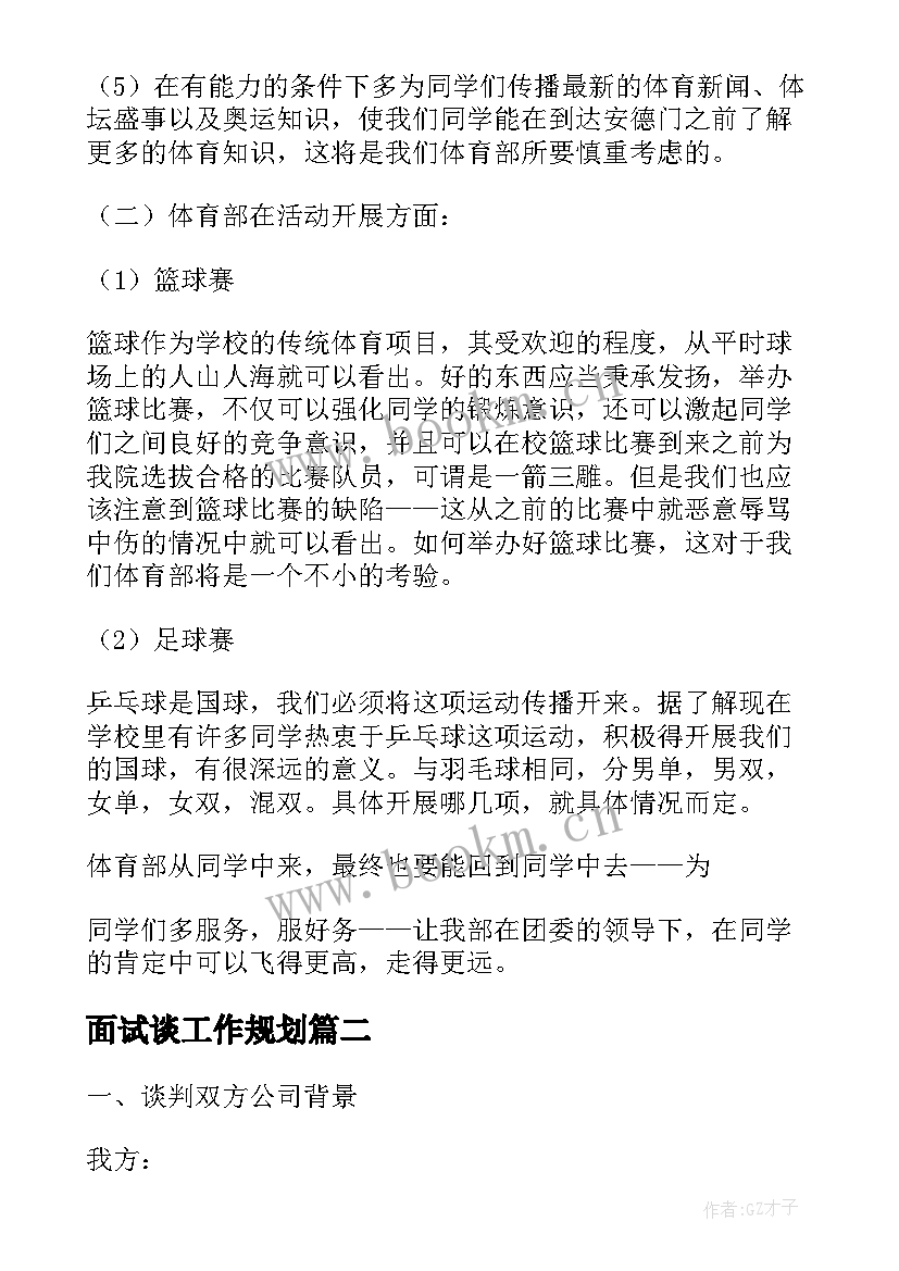 面试谈工作规划(通用9篇)