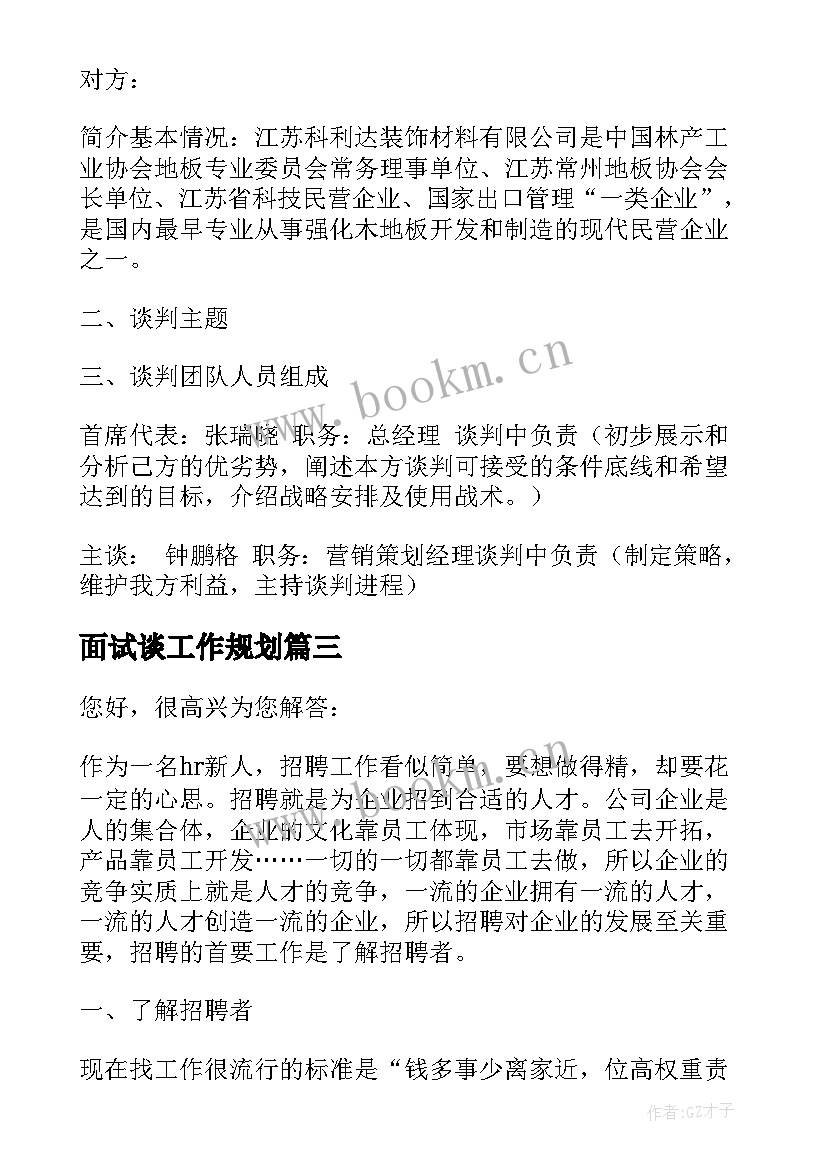 面试谈工作规划(通用9篇)