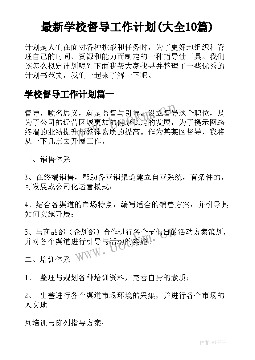 最新学校督导工作计划(大全10篇)