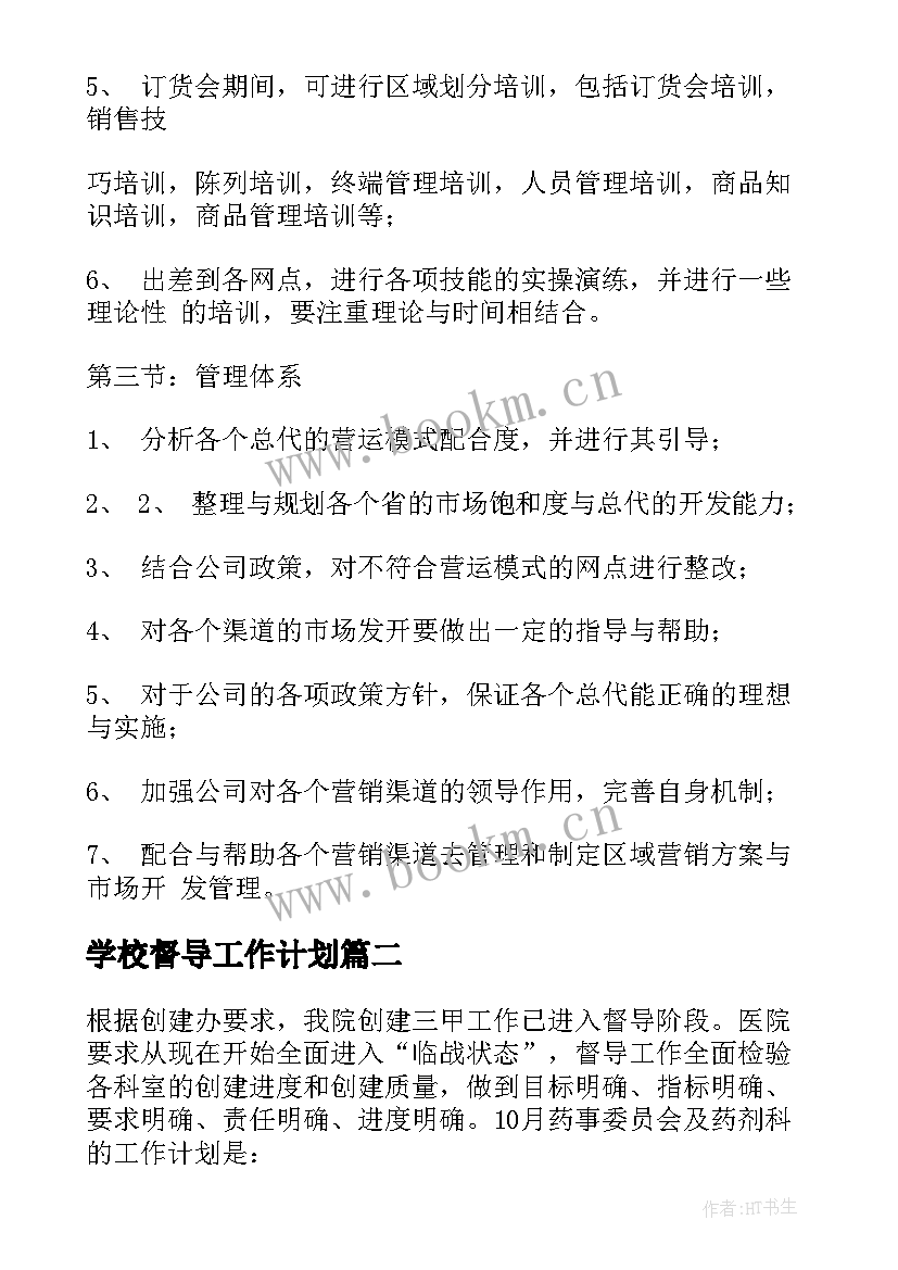 最新学校督导工作计划(大全10篇)