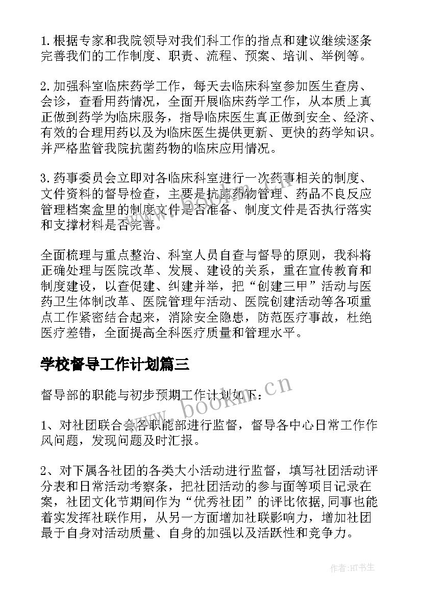 最新学校督导工作计划(大全10篇)