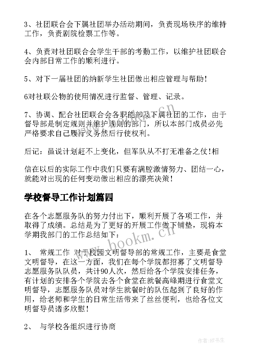 最新学校督导工作计划(大全10篇)