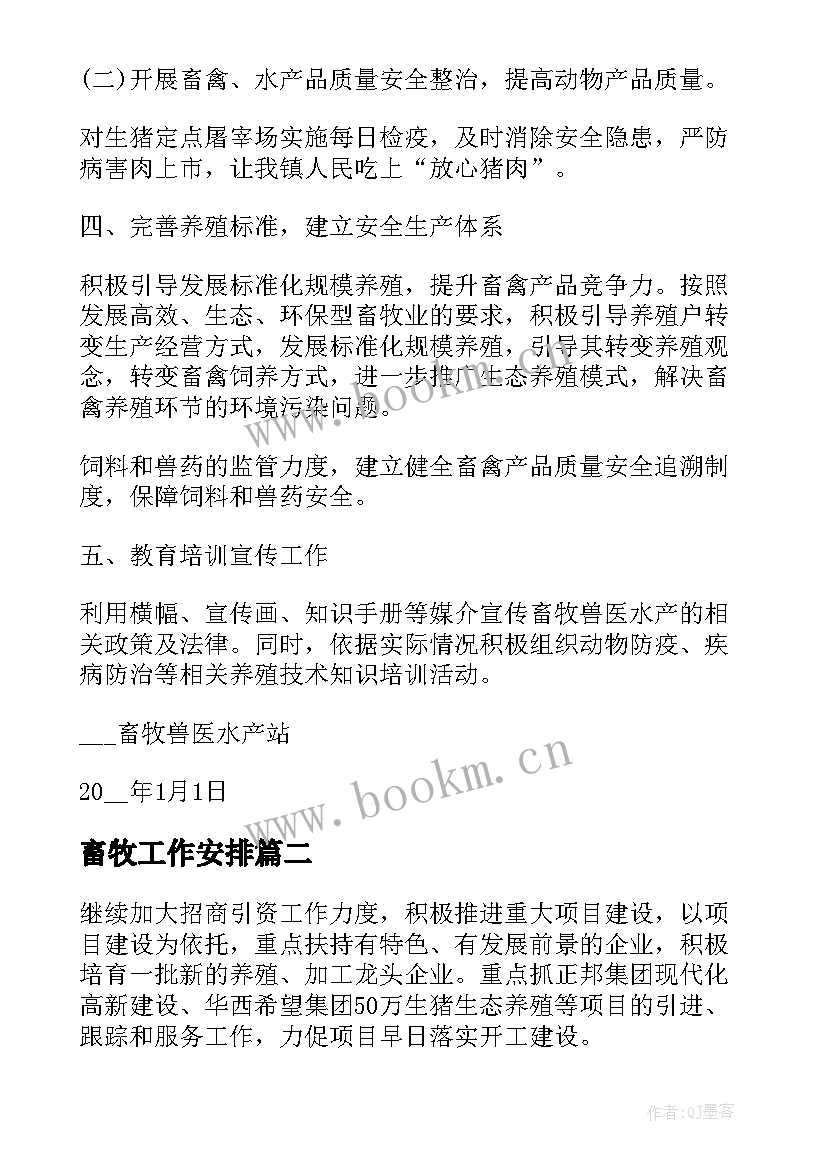 畜牧工作安排 畜牧站工作计划(大全7篇)