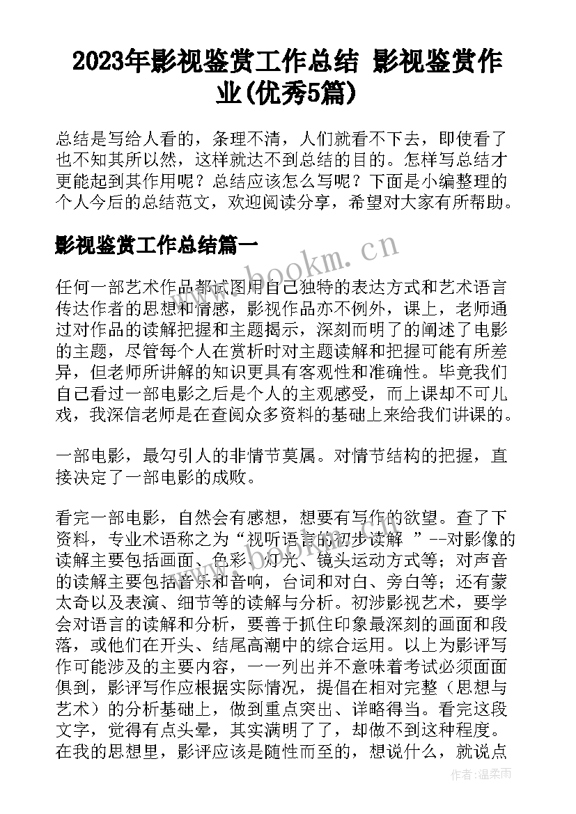 2023年影视鉴赏工作总结 影视鉴赏作业(优秀5篇)