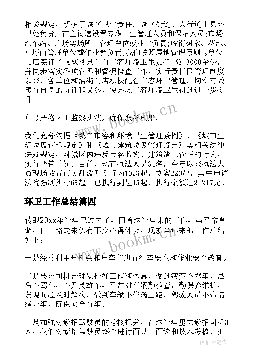 2023年环卫工作总结(汇总9篇)