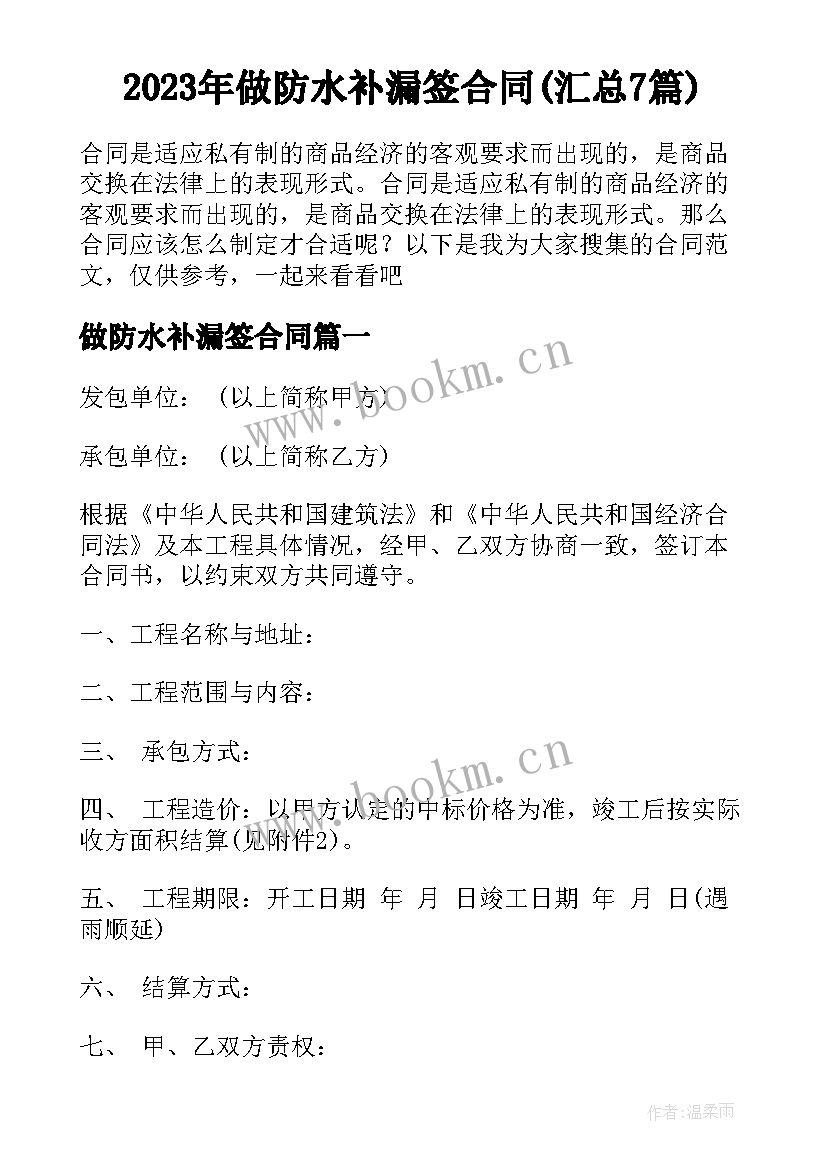 2023年做防水补漏签合同(汇总7篇)