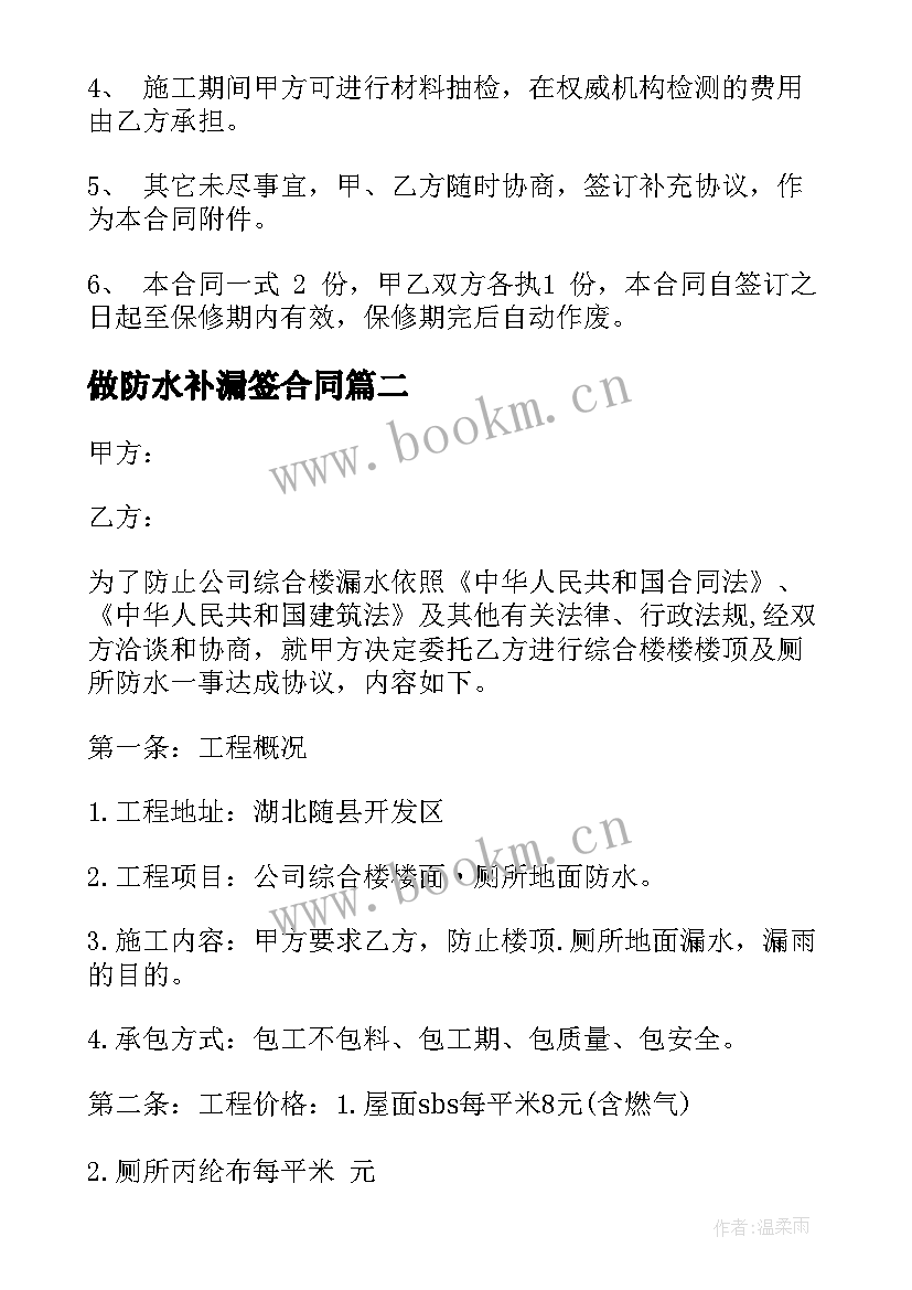 2023年做防水补漏签合同(汇总7篇)