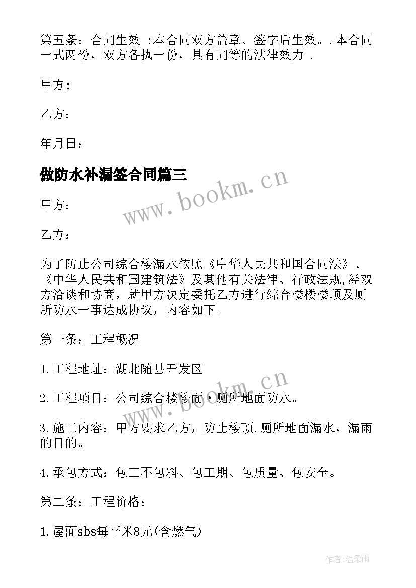 2023年做防水补漏签合同(汇总7篇)