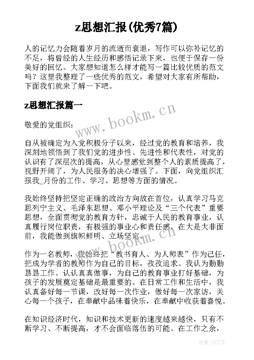 z思想汇报(优秀7篇)