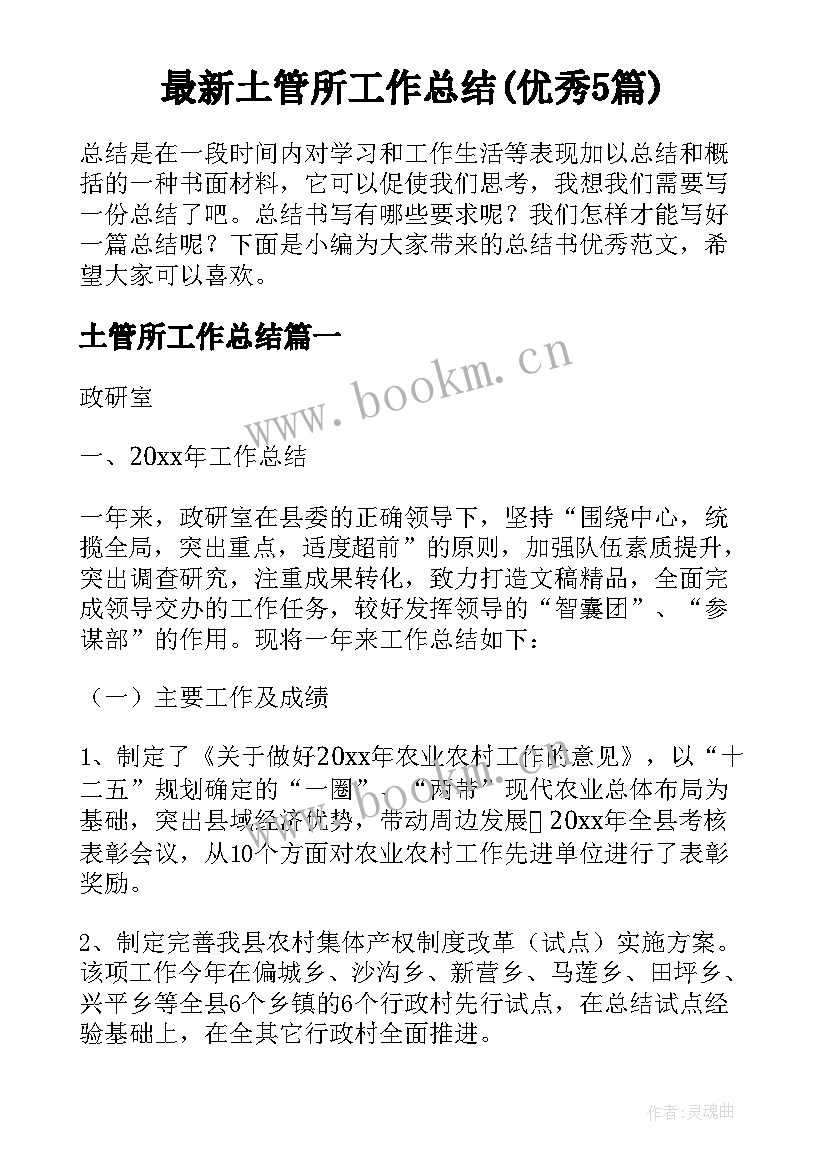 最新土管所工作总结(优秀5篇)