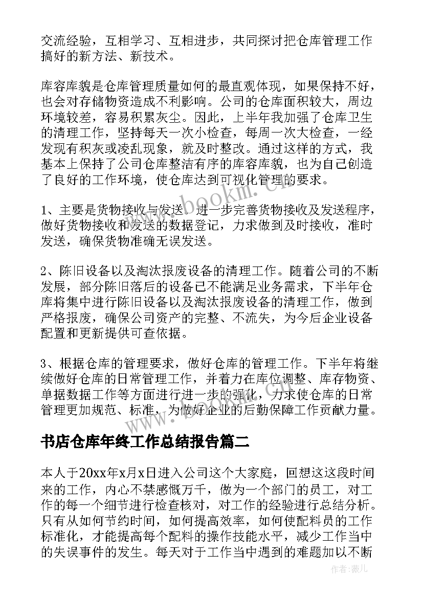 2023年书店仓库年终工作总结报告(实用10篇)