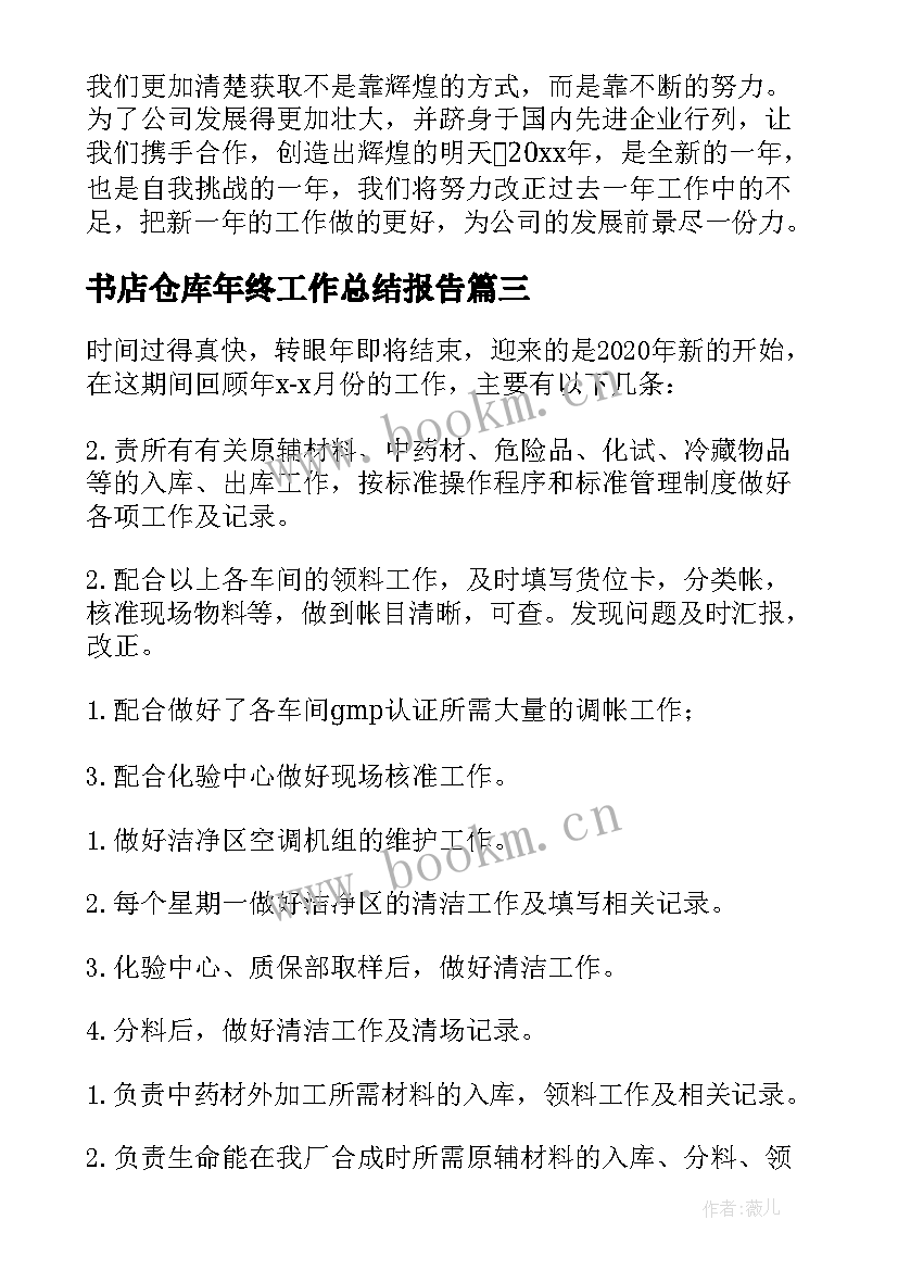 2023年书店仓库年终工作总结报告(实用10篇)