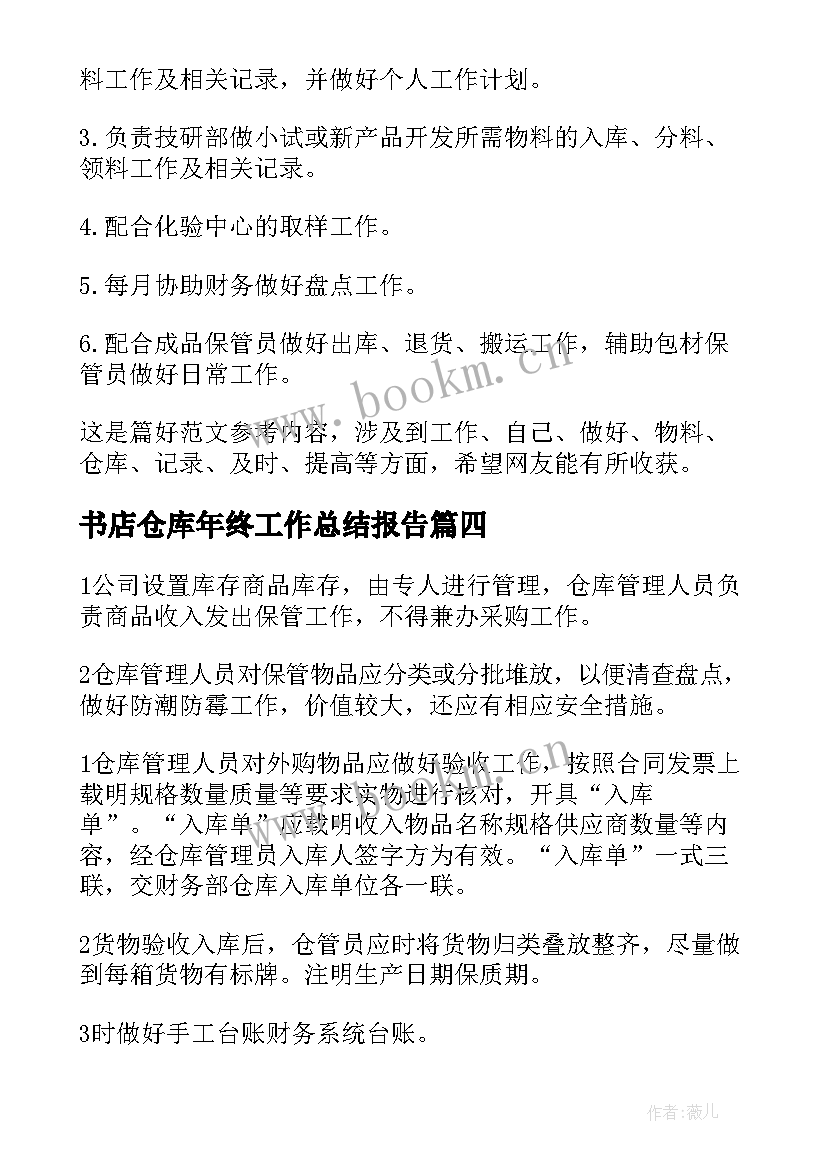 2023年书店仓库年终工作总结报告(实用10篇)